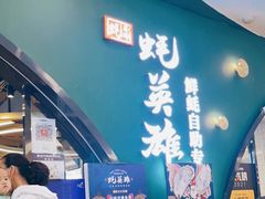 门面-蚝英雄鲜蚝自助专门店(长楹天街直营店)