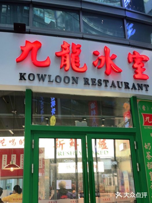 九龙冰室(徐汇日月光店)门面图片