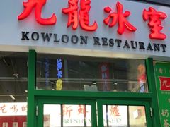 门面-九龙冰室(徐汇日月光店)