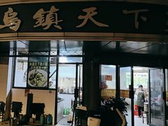 -乌镇天下第一锅羊肉面馆(烟雨社区烟雨苑店)