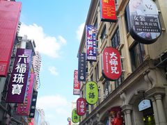 -皇上皇腊味店(下九路店)