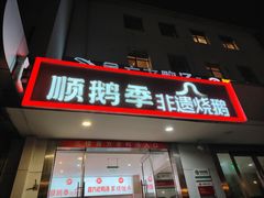 -顺鹅季·非遗烧鹅(六道口店)