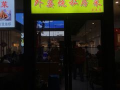 -外婆烧.老杭帮菜(庆春店)