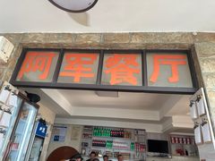 -阿军排档·烧烤