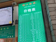 门面-江南春(中山中路店)