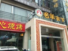 -名羊天下陕北横山铁锅炖羊肉(博文路店)