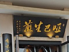 -哑巴生煎(临顿路店)
