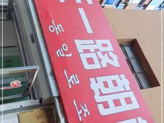 门面-东一路朝鲜大冷面