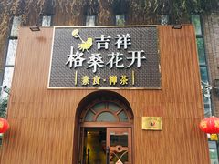 门面-吉祥格桑花开素食餐厅