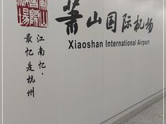 -杭州萧山国际机场