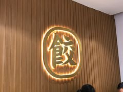 -袁记云饺(鼓楼店)