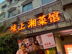 门面-味上湘菜馆(岳麓山店)