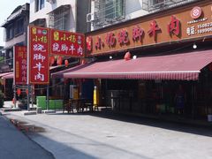 -小杨翘脚牛肉