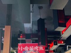 大堂-辣尚瘾·烤鱼·新川菜(交大直营店)