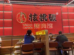 -核桃碳烤肉馆(深圳首店)