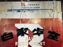 -白家餐厅(徐家汇店)