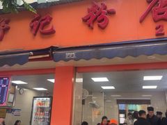 -舒记粉店(七星路店)
