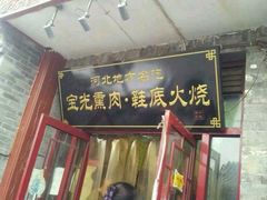 -宝光熏肉鞋底火烧(新街口店)