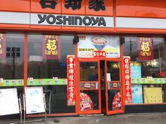 -吉野家(秀谷店)