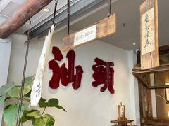 -成川茶店·潮汕工夫浓茶(万象店)
