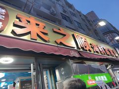 -来之顺海鲜菜馆·青岛菜·始于1993(栈桥店)