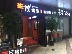 门面-丰茂烤串(钦州北路店)