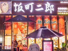 门面-饭町二郎日式综合茶餐(中安广场店)