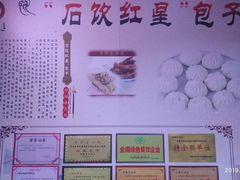 -石饮红星包子(中山路店)
