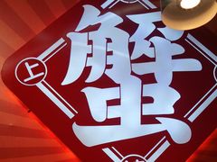 -领蟹祥记·香辣蟹·特色小海鲜(奥体天虹店)