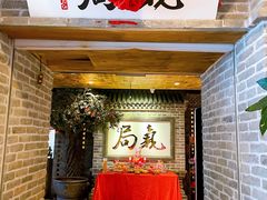 -局气 烤鸭·北京菜(光华路店)
