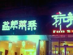 -自贡盐帮菜·玩辣餐厅(樱花园西街店)