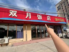-双月饭店·20年老字号(新村店)
