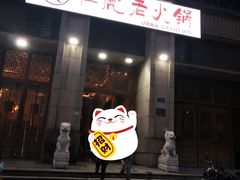 门面-仁虎老火锅(黄泥磅店)