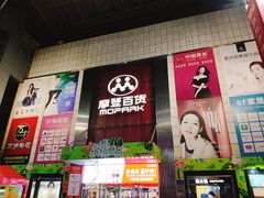 -摩登百货(岗顶店)