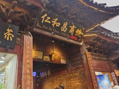 -仁和昌商号