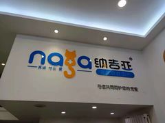 -纳吉亚猫专科动物医院·北北分院