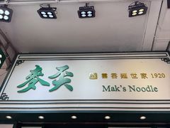 -麦文记面家(佐敦店)