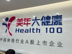 -美年大健康体检(滨江分院)