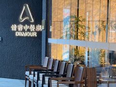 -情书·中餐厅(长嘉汇店)