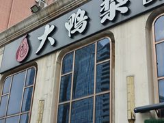 -大鸭梨烤鸭店(花园村店)