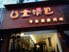 -金汤包(美专校街店)