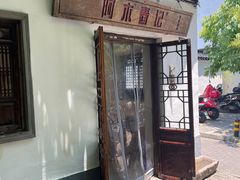 -阿木舂记·特色小吃(平江路店)