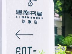-思南书局·诗歌店