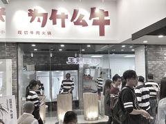 -为什么牛潮汕牛肉火锅(万胜广场店)