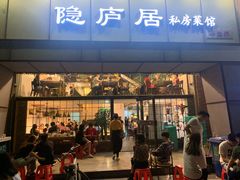 门面-马头巷·隐庐居·红油大虾(园区店)