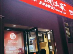 门面-建辉湖南土菜馆(南大街店)