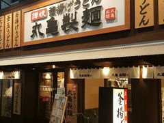 -丸龟制面(北心斋桥店)