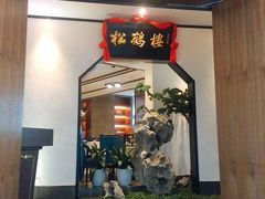 门面-松鹤楼·非遗·苏帮菜(融科店)