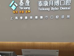 -泰康拜博口腔(松江印象城臻尔店)