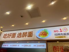 -醉面(西直门凯德茂店)